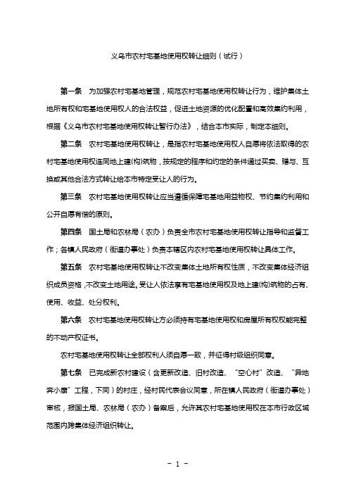 义乌市农村宅基地使用权转让细则