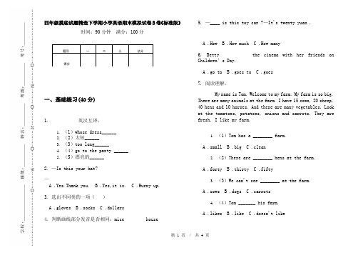 四年级摸底试题精选下学期小学英语期末模拟试卷B卷《标准版》