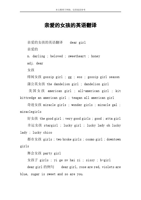 亲爱的女孩的英语翻译