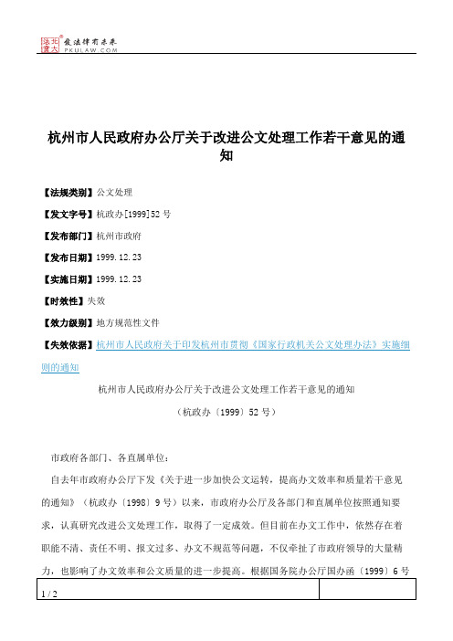 杭州市人民政府办公厅关于改进公文处理工作若干意见的通知