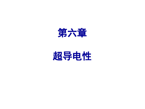 超导电性