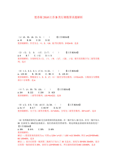 楚香凝2016江苏B类行测数量真题解析