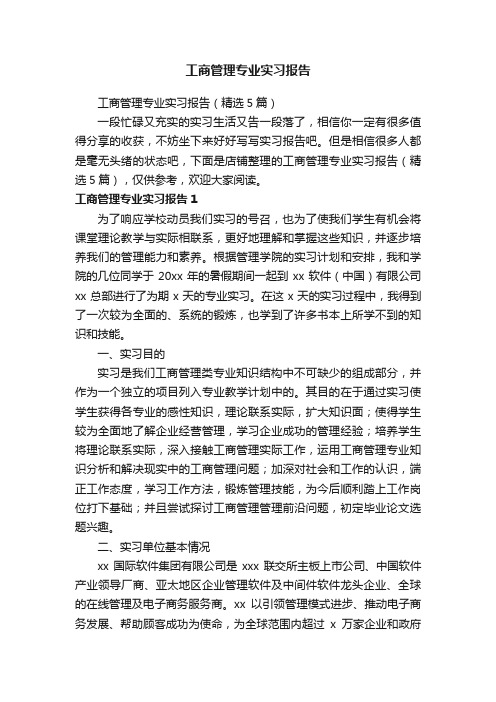 工商管理专业实习报告