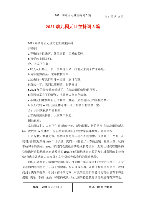 2021幼儿园元旦主持词3篇