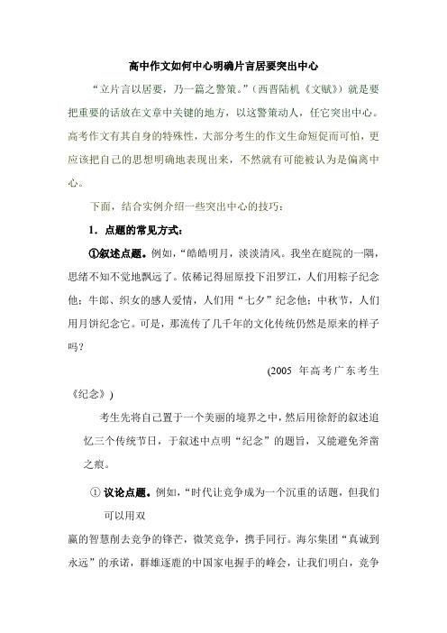 高中作文如何中心明确片言居要突出中心