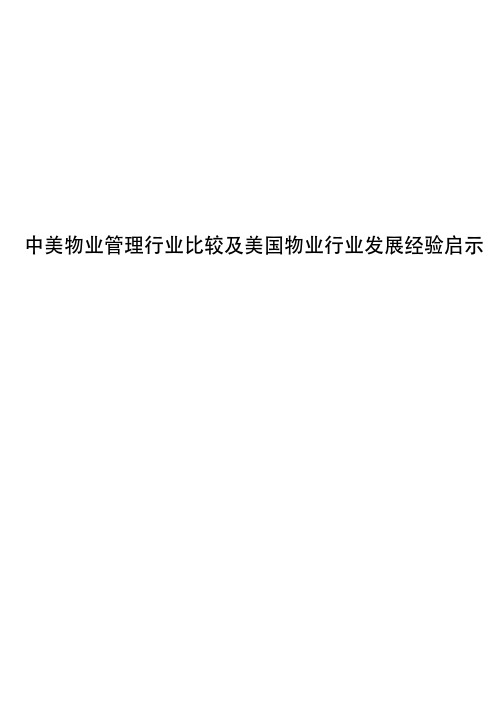 中美物业管理行业比较及美国物业行业发展经验启示