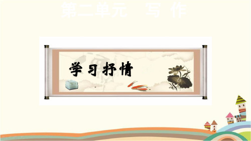 人教版七年级语文下册《第2单元写作：学习抒情》习作指导及例文(部编完美版)