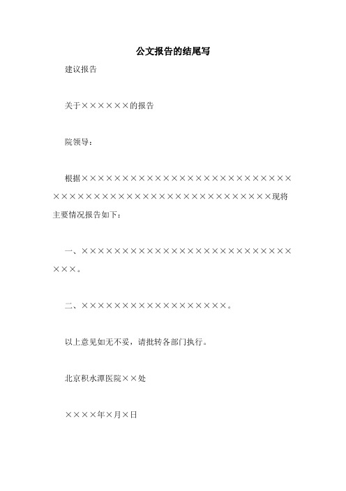 公文报告的结尾写