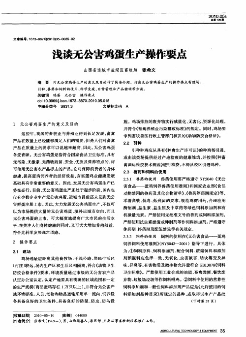 浅谈无公害鸡蛋生产操作要点