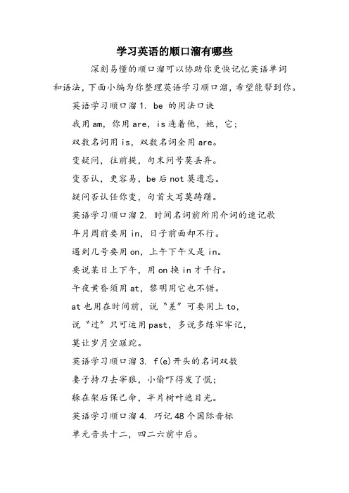 学习英语的顺口溜有哪些