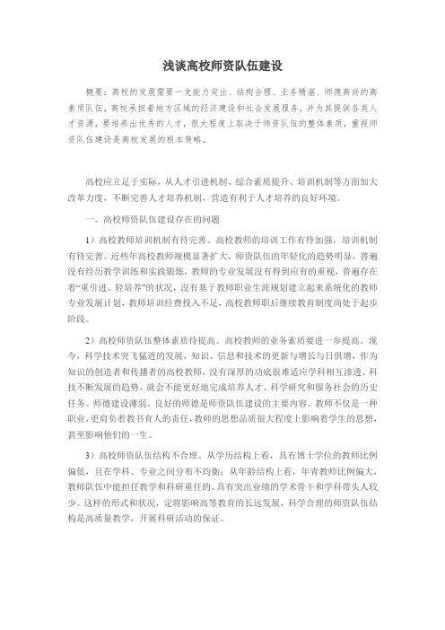 浅谈高校师资队伍建设