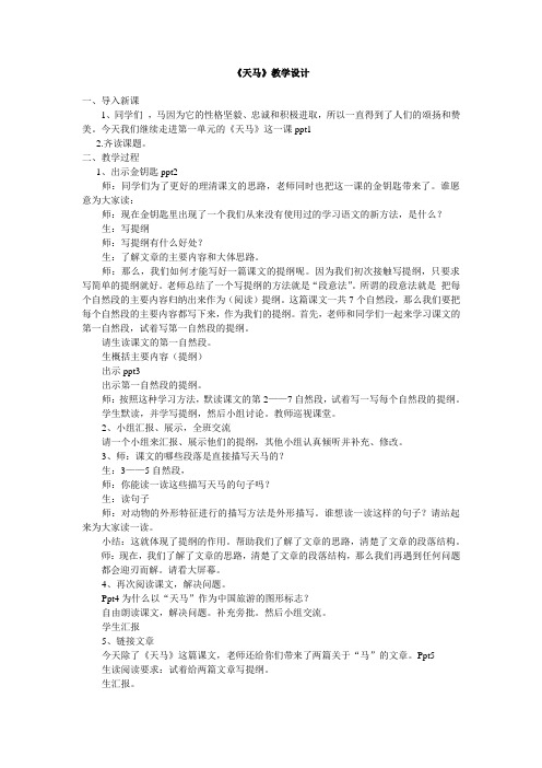 北师大版五年级语文上册《 马  天 马》优课教学设计_12