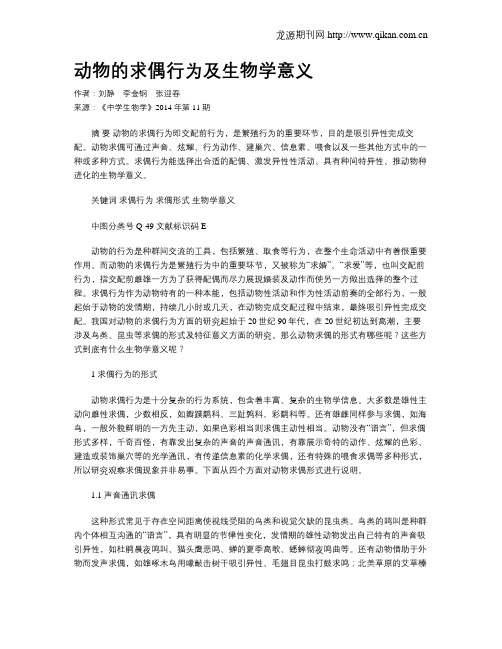 动物的求偶行为及生物学意义