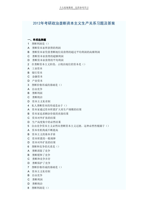 2012年考研政治垄断资本主义生产关系习题及答案