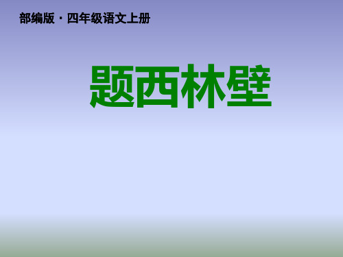 部编版(统编版)四年级语文上册第9课 古诗三首 《题西林壁》完美公开课课件