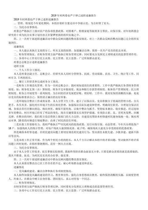 2019年村两委也严于律己述职述廉报告