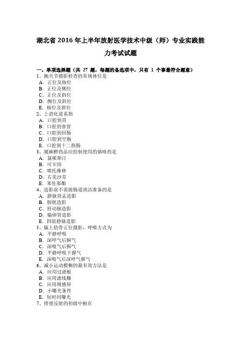 湖北省2016年上半年放射医学技术中级(师)专业实践能力考试试题