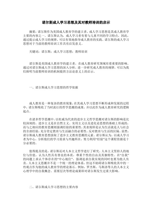 诺尔斯成人学习思想及其对教师培训的启示