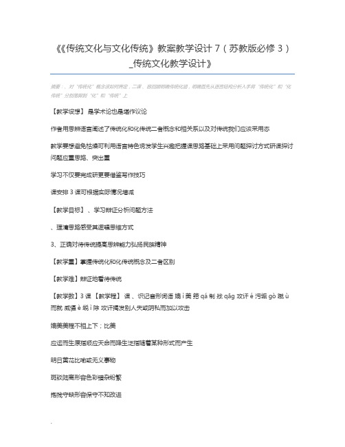 《传统文化与文化传统》教案教学设计7(苏教版必修3)_传统文化教学设计