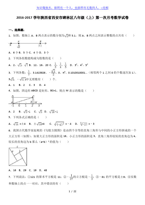 西安市碑林区2016-2017年八年级上第一次月考数学试卷含解析