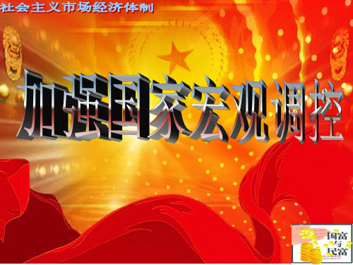 高中政治 加强国家宏观调控课件 新人教版必修1