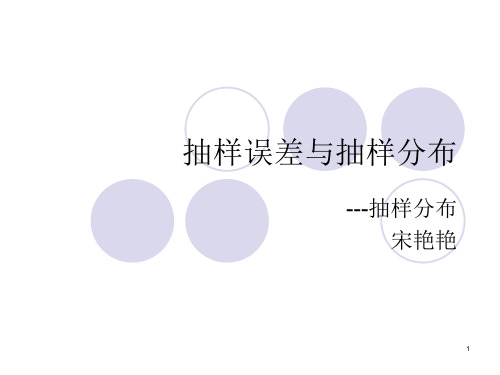 05抽样误差与抽样分布