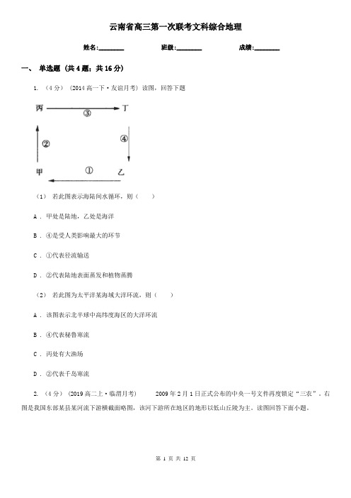云南省高三第一次联考文科综合地理