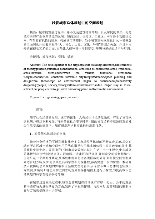 浅议城市总体规划中的空间规划