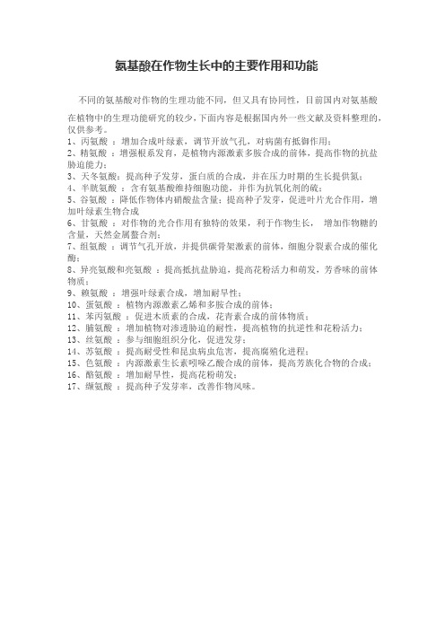 不同氨基酸在作物生长作用功能