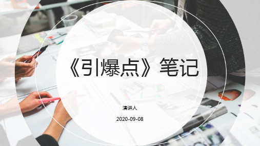 《引爆点》笔记