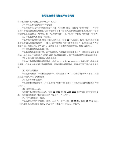 食用植物油常见标签不合格问题