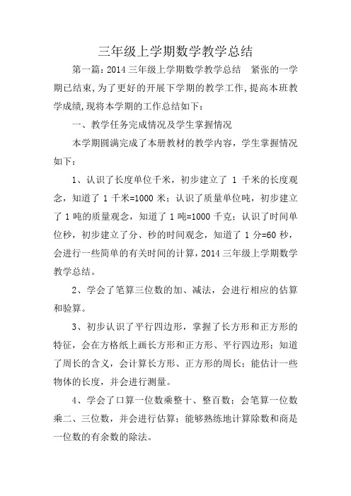 三年级上学期数学教学总结范文