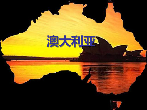 区域地理—大洋洲与澳大利亚