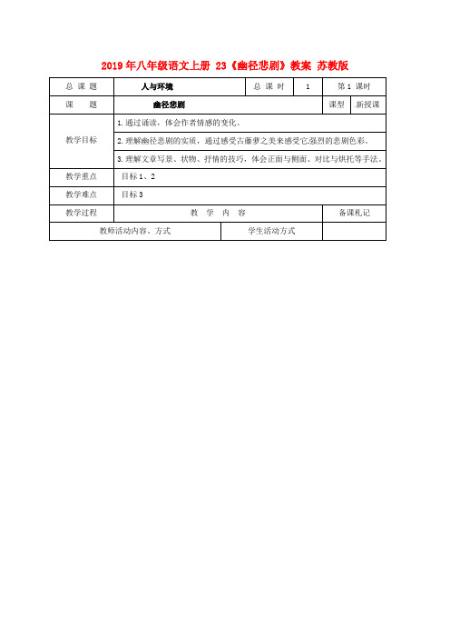 2019年八年级语文上册 23《幽径悲剧》教案 苏教版.doc