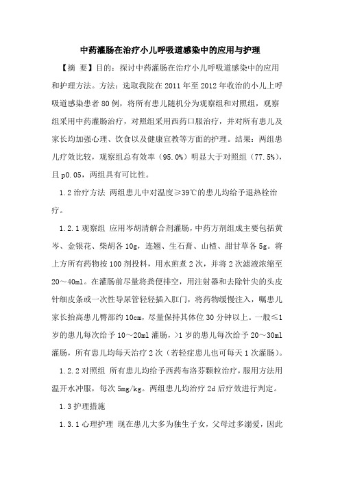 中药灌肠在治疗小儿呼吸道感染中的应用与护理