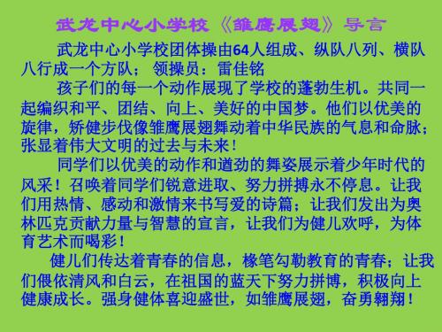 武龙中心小学校团体操《雏鹰展翅》解说词