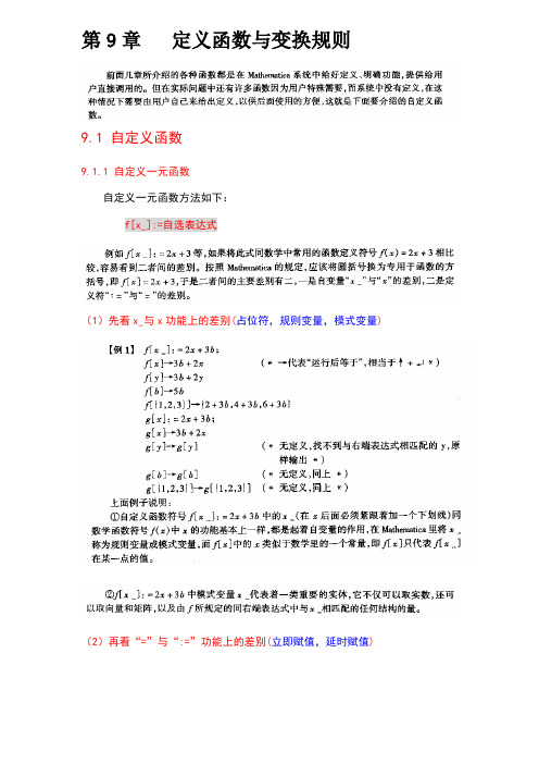 Mathematica定义函数与变换规则