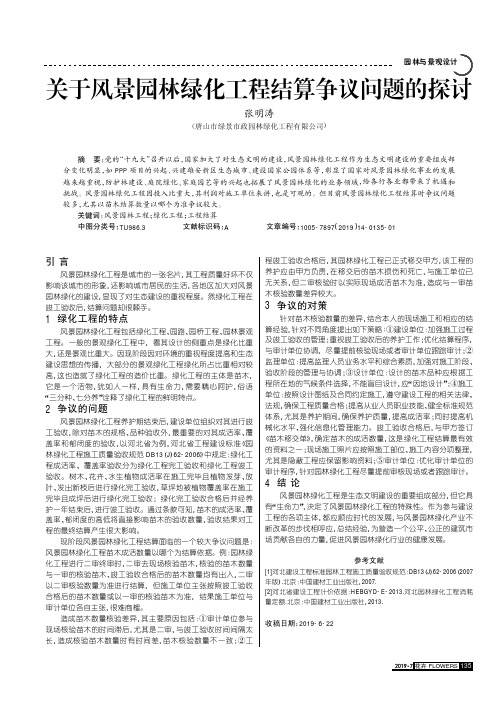 关于风景园林绿化工程结算争议问题的探讨