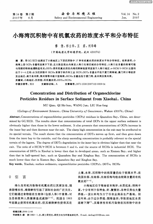 小海湾沉积物中有机氯农药的浓度水平和分布特征