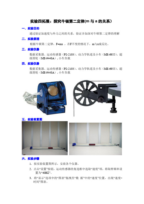 实验四拓展探究牛顿第二定律(m与a的关系)