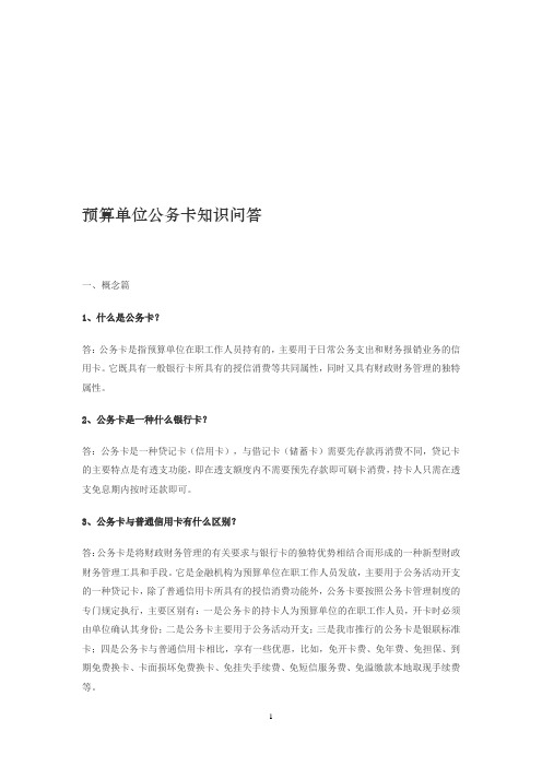 预算单位公务卡知识问答