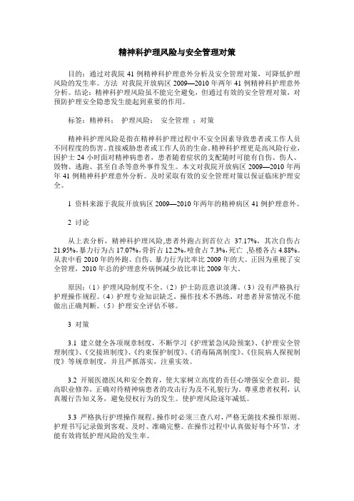 精神科护理风险与安全管理对策