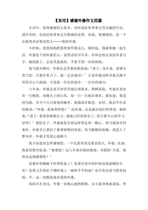感谢外婆作文四篇范文精选