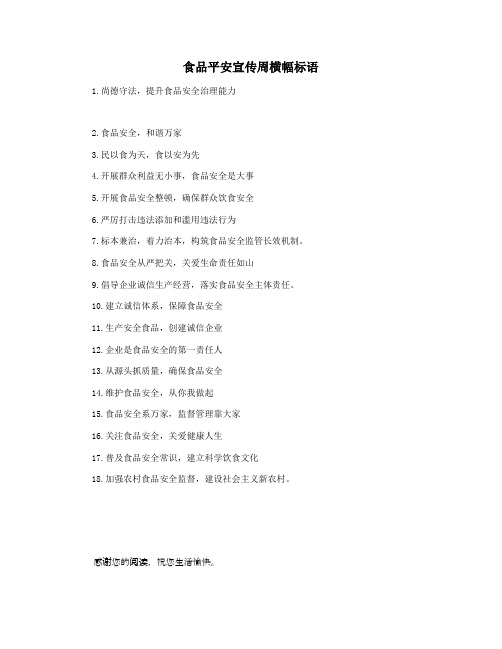 食品平安宣传周横幅标语