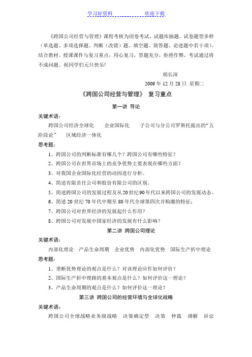 跨国公司经营与管理复习重点