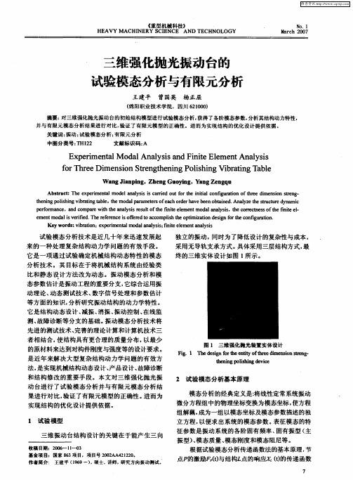 三维强化抛光振动台的试验模态分析与有限元分析