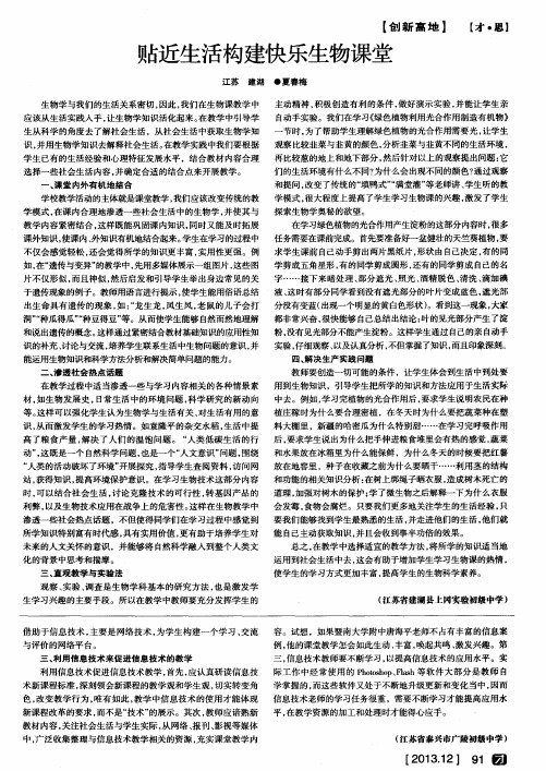 贴近生活构建快乐生物课堂