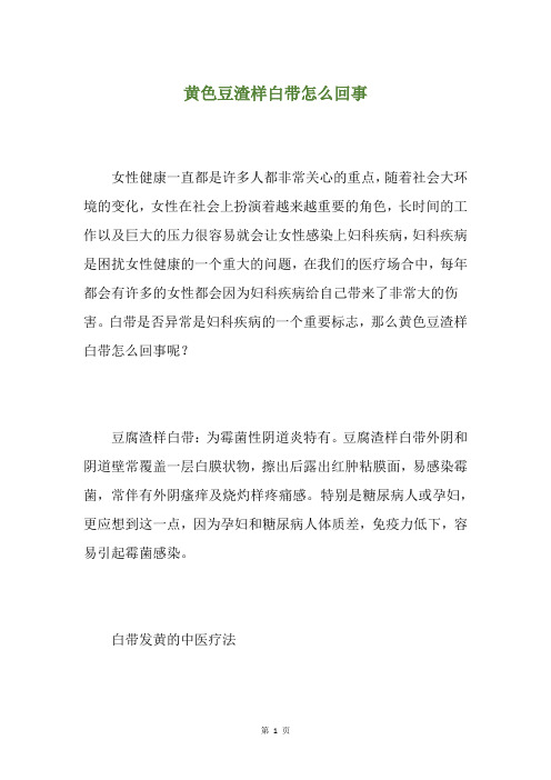 黄色豆渣样白带怎么回事