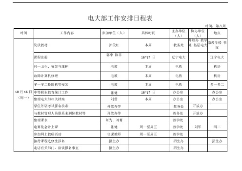 电大部工作安排日程表