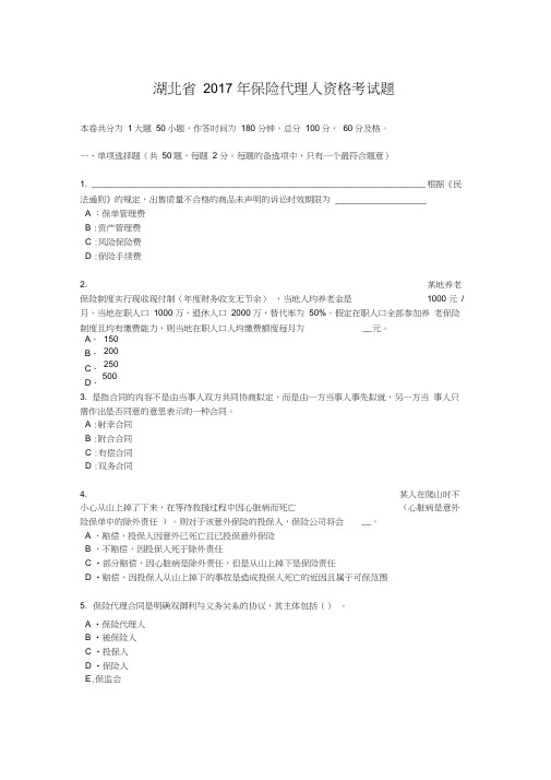 湖北省2017年保险代理人资格考试题